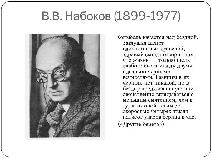 В.В. Набоков (1899-1977) Колыбель качается над бездной. Заглушая шепот вдохновенных