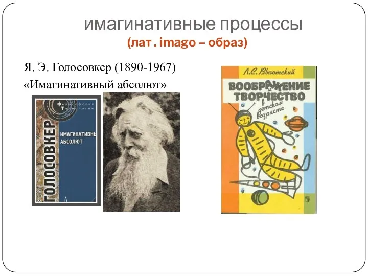 имагинативные процессы (лат . imago – образ) Я. Э. Голосовкер (1890-1967) «Имагинативный абсолют»