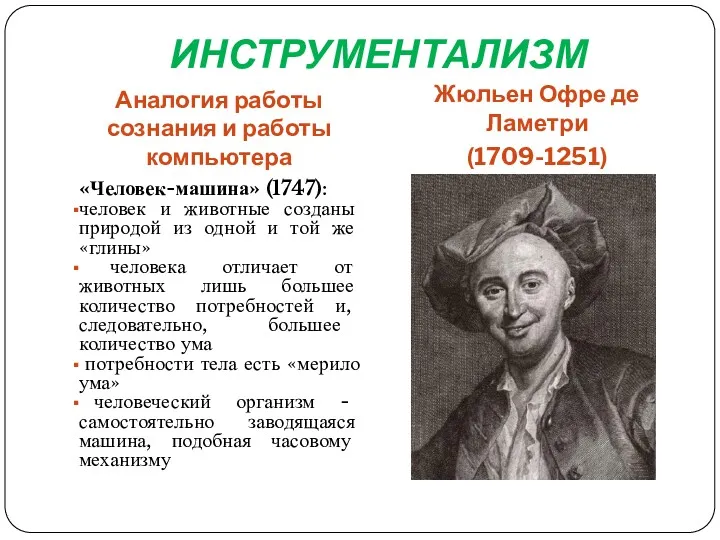 ИНСТРУМЕНТАЛИЗМ Аналогия работы сознания и работы компьютера Жюльен Офре де
