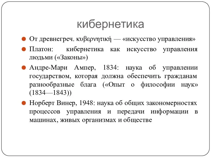 кибернетика От древнегреч. κυβερνητική — «искусство управления» Платон: кибернетика как