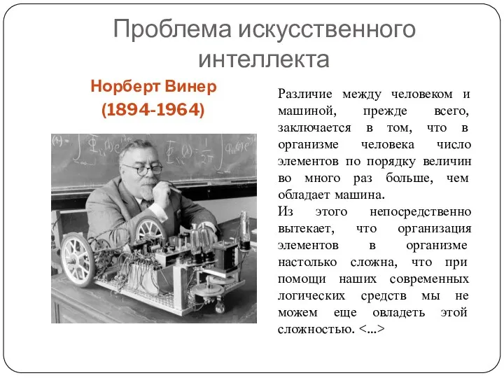 Проблема искусственного интеллекта Норберт Винер (1894-1964) Различие между человеком и