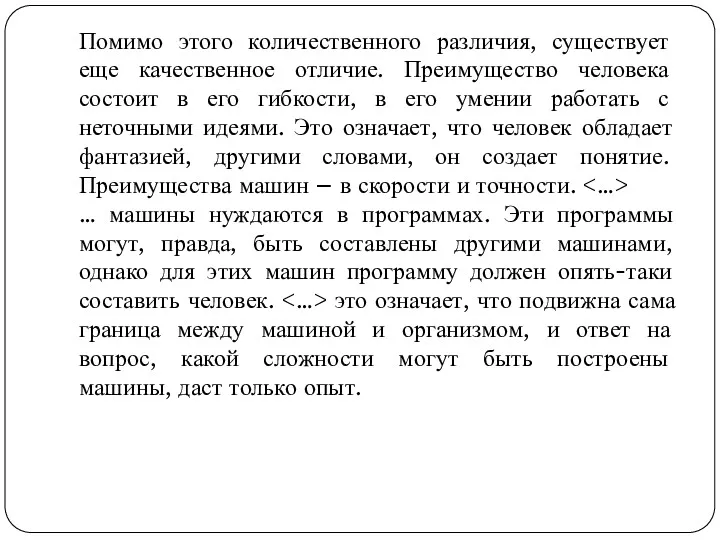 Помимо этого количественного различия, существует еще качественное отличие. Преимущество человека