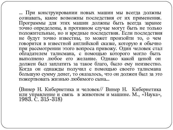 … При конструировании новых машин мы всегда должны сознавать, какие