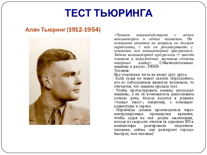 ТЕСТ ТЬЮРИНГА Алан Тьюринг (1912-1954) «Человек взаимодействует с одним компьютером