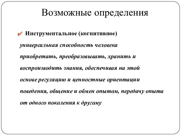 Возможные определения Инструментальное (когнитивное) универсальная способность человека приобретать, преобразовывать, хранить