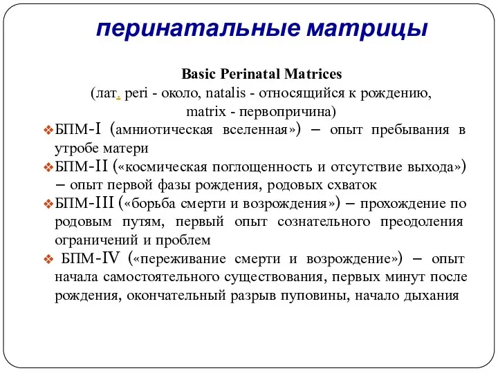 перинатальные матрицы Basic Perinatal Matrices (лат. peri - около, natalis