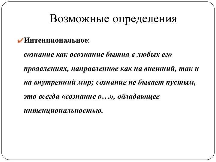 Возможные определения Интенциональное: сознание как осознание бытия в любых его