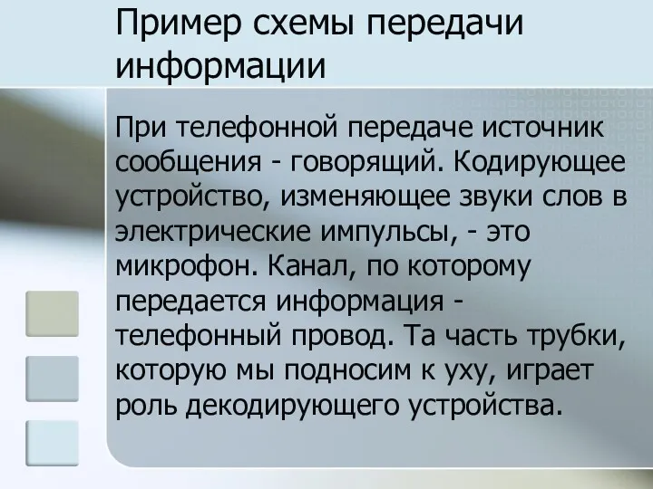 Пример схемы передачи информации При телефонной передаче источник сообщения -