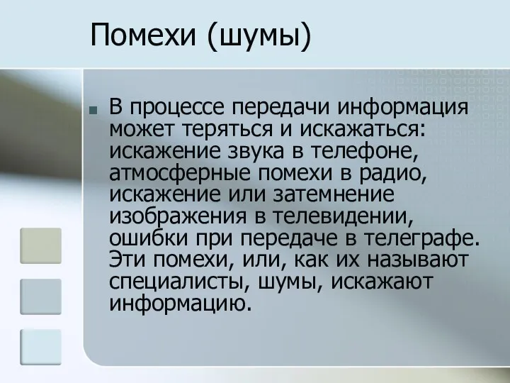 Помехи (шумы) В процессе передачи информация может теряться и искажаться: