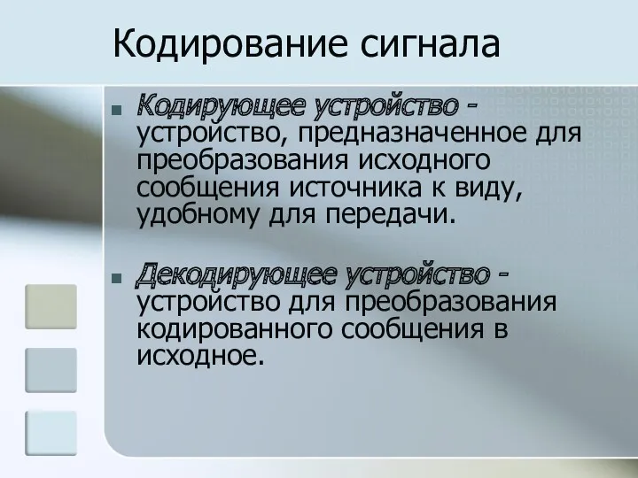 Кодирование сигнала Кодирующее устройство - устройство, предназначенное для преобразования исходного