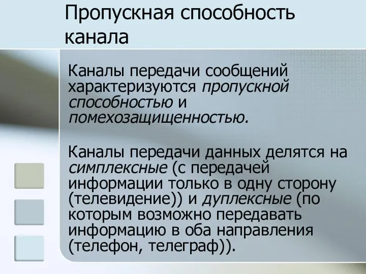 Пропускная способность канала Каналы передачи сообщений характеризуются пропускной способностью и