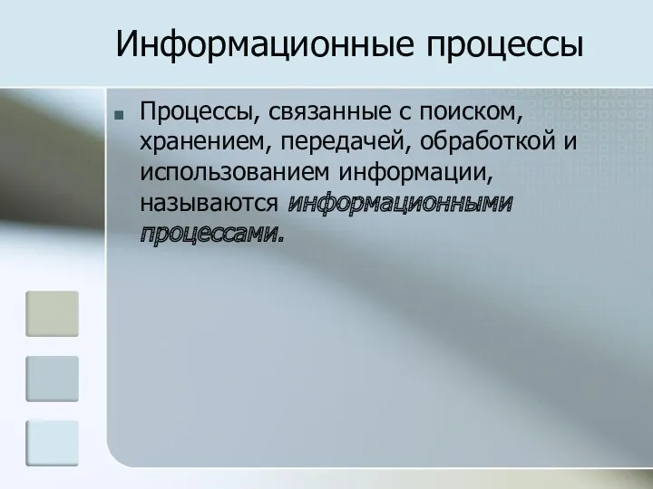 Информационные процессы Процессы, связанные с поиском, хранением, передачей, обработкой и использованием информации, называются информационными процессами.