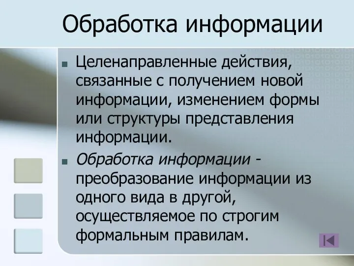 Обработка информации Целенаправленные действия, связанные с получением новой информации, изменением