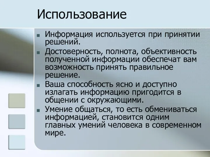 Использование Информация используется при принятии решений. Достоверность, полнота, объективность полученной