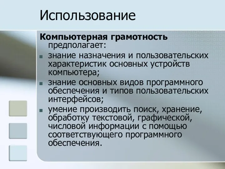 Использование Компьютерная грамотность предполагает: знание назначения и пользовательских характеристик основных