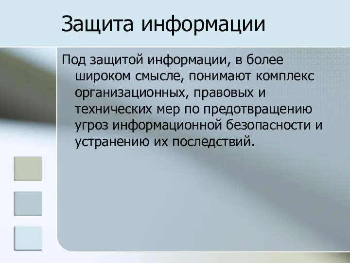 Защита информации Под защитой информации, в более широком смысле, понимают