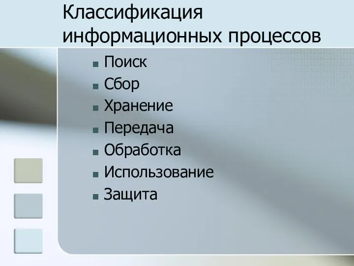 Классификация информационных процессов Поиск Сбор Хранение Передача Обработка Использование Защита