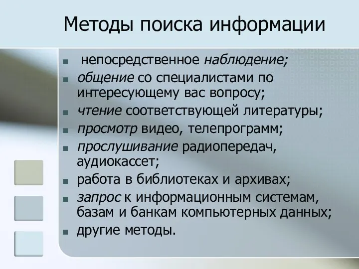 Методы поиска информации непосредственное наблюдение; общение со специалистами по интересующему