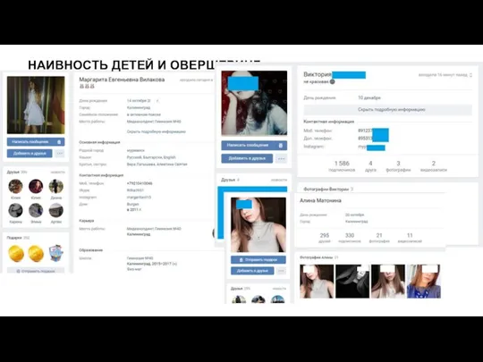 НАИВНОСТЬ ДЕТЕЙ И ОВЕРШЕРИНГ