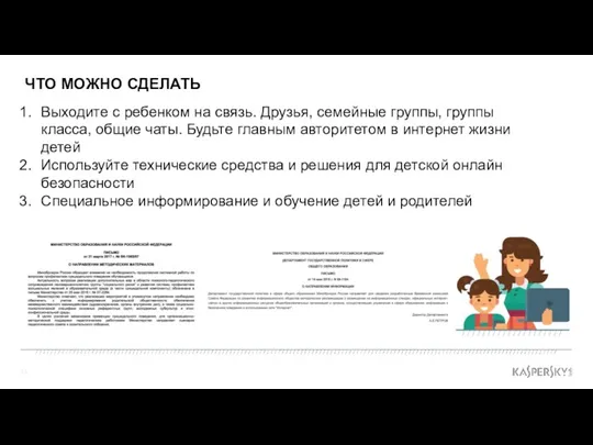 ЧТО МОЖНО СДЕЛАТЬ Выходите с ребенком на связь. Друзья, семейные