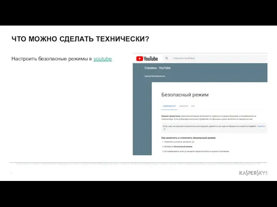 ЧТО МОЖНО СДЕЛАТЬ ТЕХНИЧЕСКИ? Настроить безопасные режимы в youtube