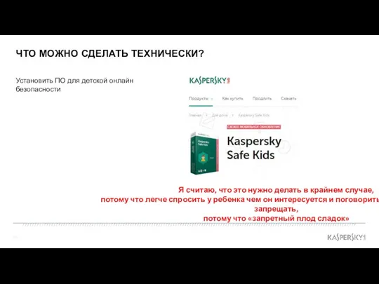 ЧТО МОЖНО СДЕЛАТЬ ТЕХНИЧЕСКИ? Установить ПО для детской онлайн безопасности