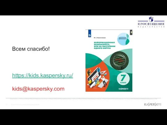 Взрослые и дети в цифровом мире Всем спасибо! https://kids.kaspersky.ru/ kids@kaspersky.com