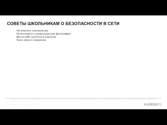 СОВЕТЫ ШКОЛЬНИКАМ О БЕЗОПАСНОСТИ В СЕТИ Не отвечать незнакомцам Не