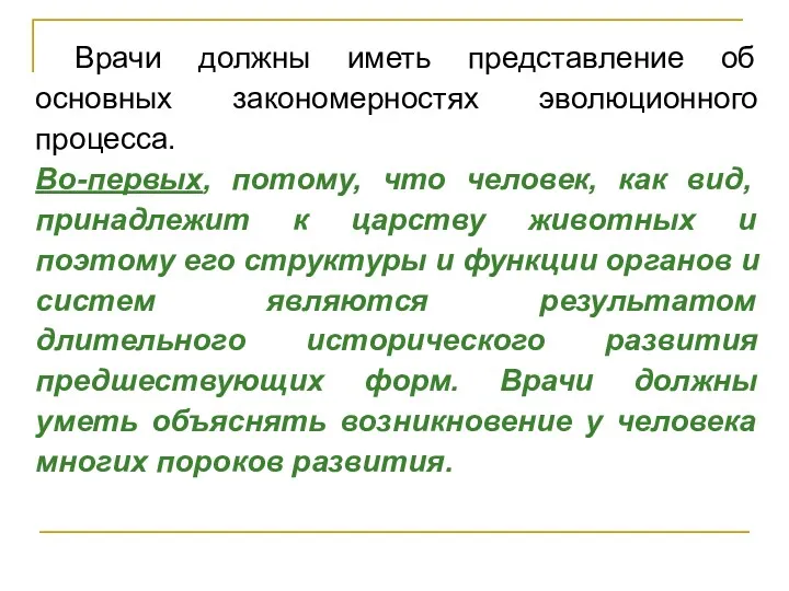 Врачи должны иметь представление об основных закономерностях эволюционного процесса. Во-первых,