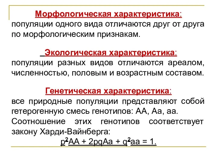 Морфологическая характеристика: популяции одного вида отличаются друг от друга по