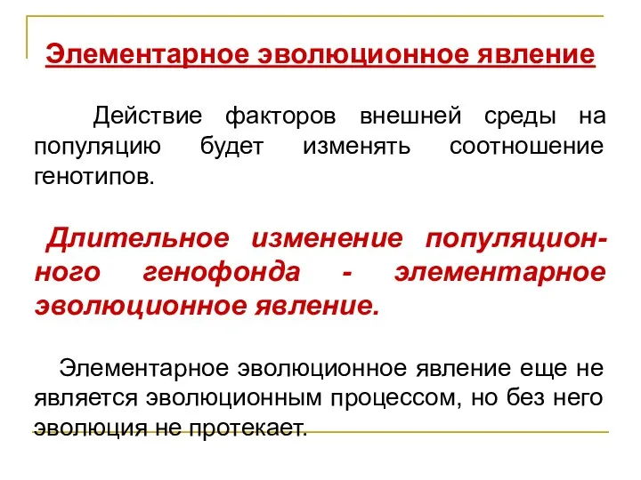 Элементарное эволюционное явление Действие факторов внешней среды на популяцию будет