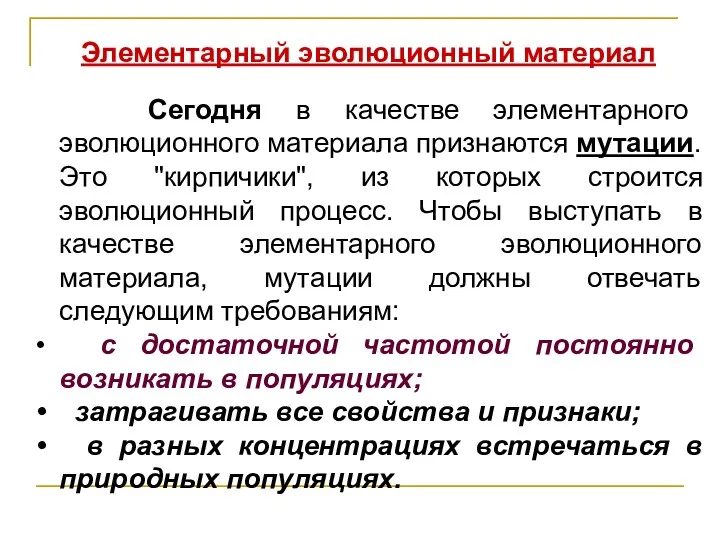 Элементарный эволюционный материал Сегодня в качестве элементарного эволюционного материала признаются