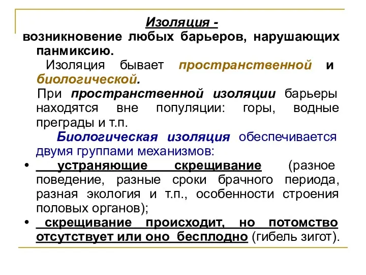 Изоляция - возникновение любых барьеров, нарушающих панмиксию. Изоляция бывает пространственной