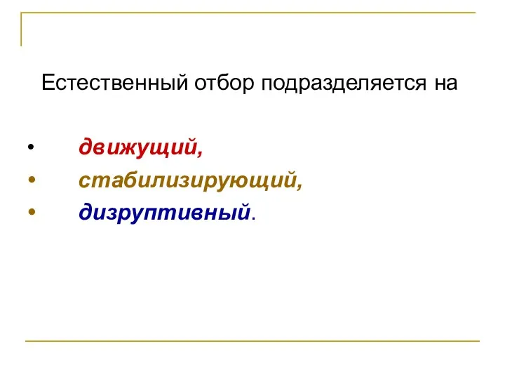 Естественный отбор подразделяется на движущий, стабилизирующий, дизруптивный.