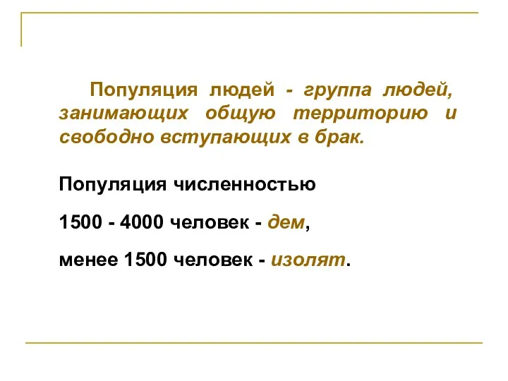 Популяция людей - группа людей, занимающих общую территорию и свободно