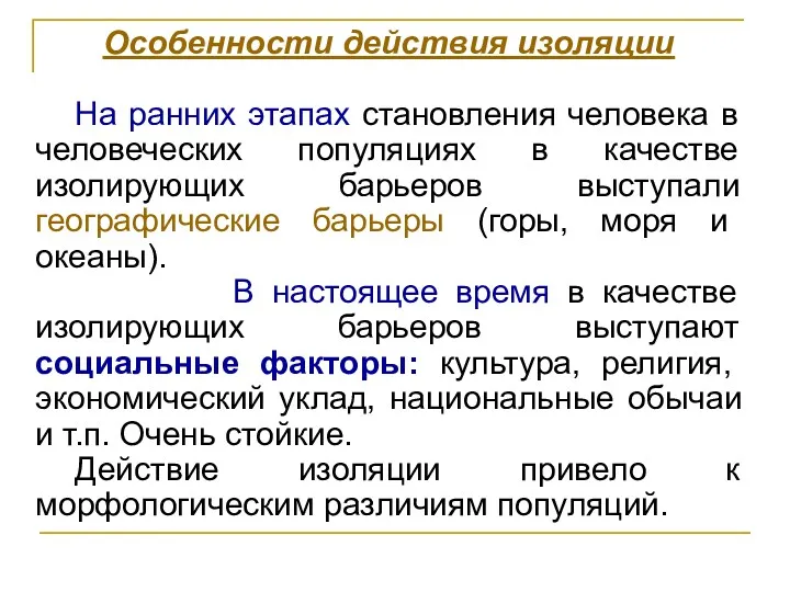 Особенности действия изоляции На ранних этапах становления человека в человеческих