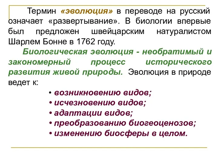 Термин «эволюция» в переводе на русский означает «развертывание». В биологии