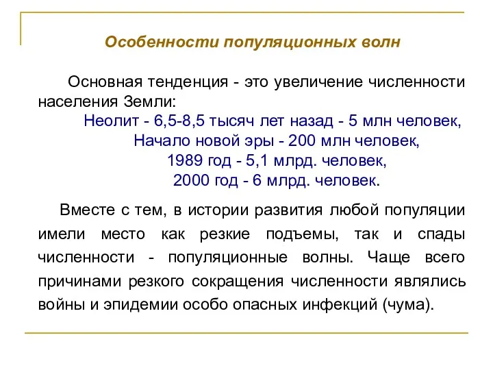 Особенности популяционных волн Основная тенденция - это увеличение численности населения