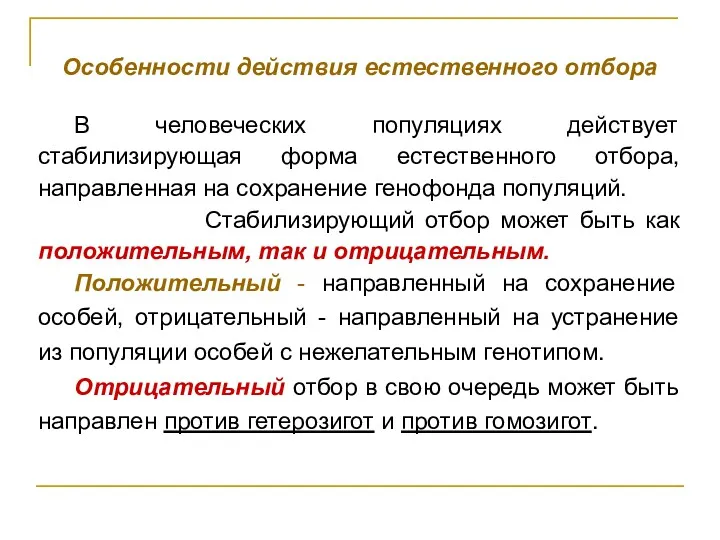 Особенности действия естественного отбора В человеческих популяциях действует стабилизирующая форма