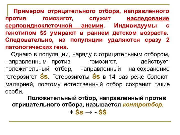 Примером отрицательного отбора, направленного против гомозигот, служит наследование серповидноклеточной анемии.