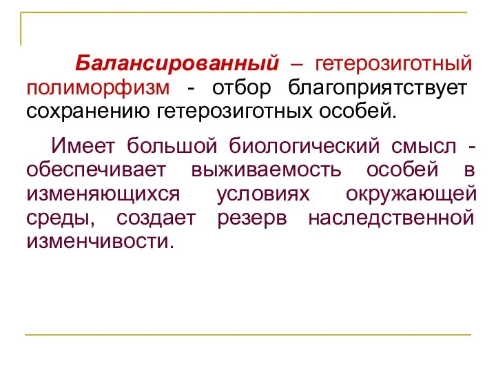 Балансированный – гетерозиготный полиморфизм - отбор благоприятствует сохранению гетерозиготных особей.