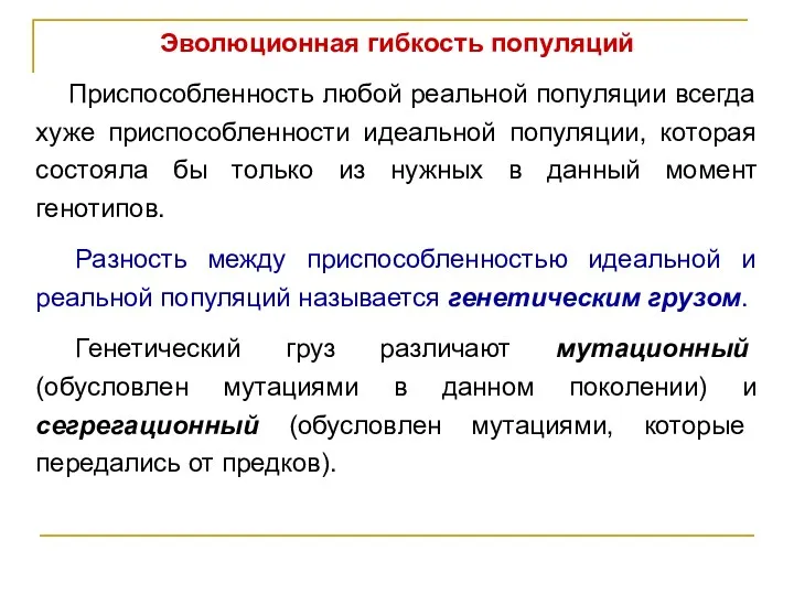 Эволюционная гибкость популяций Приспособленность любой реальной популяции всегда хуже приспособленности