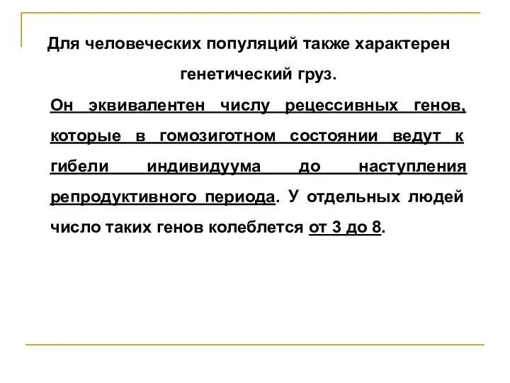 Для человеческих популяций также характерен генетический груз. Он эквивалентен числу