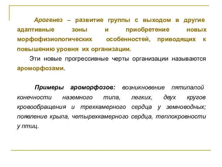 Арогенез – развитие группы с выходом в другие адаптивные зоны