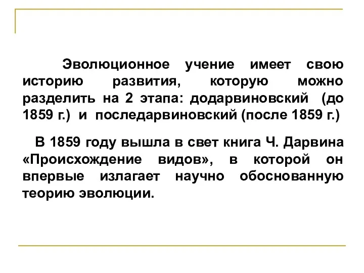 Эволюционное учение имеет свою историю развития, которую можно разделить на