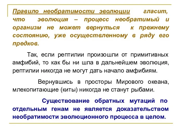 Правило необратимости эволюции гласит, что эволюция – процесс необратимый и