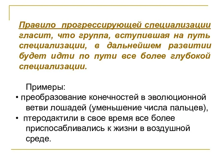 Правило прогрессирующей специализации гласит, что группа, вступившая на путь специализации,