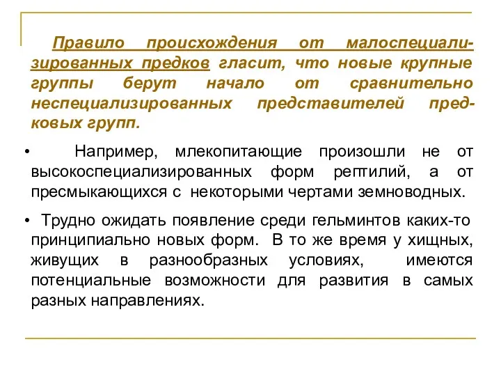 Правило происхождения от малоспециали-зированных предков гласит, что новые крупные группы