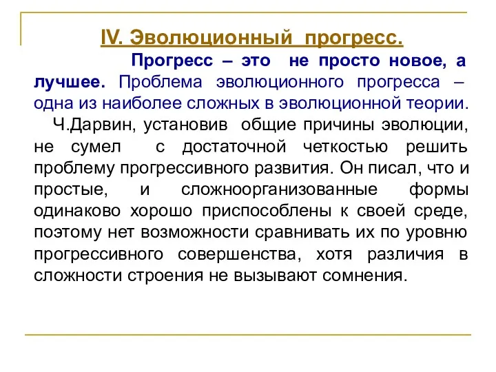 IV. Эволюционный прогресс. Прогресс – это не просто новое, а