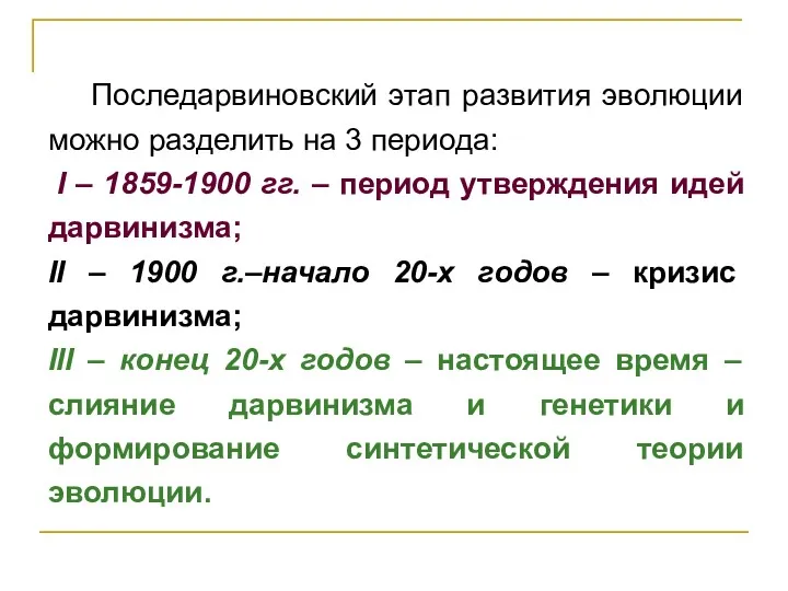 Последарвиновский этап развития эволюции можно разделить на 3 периода: I